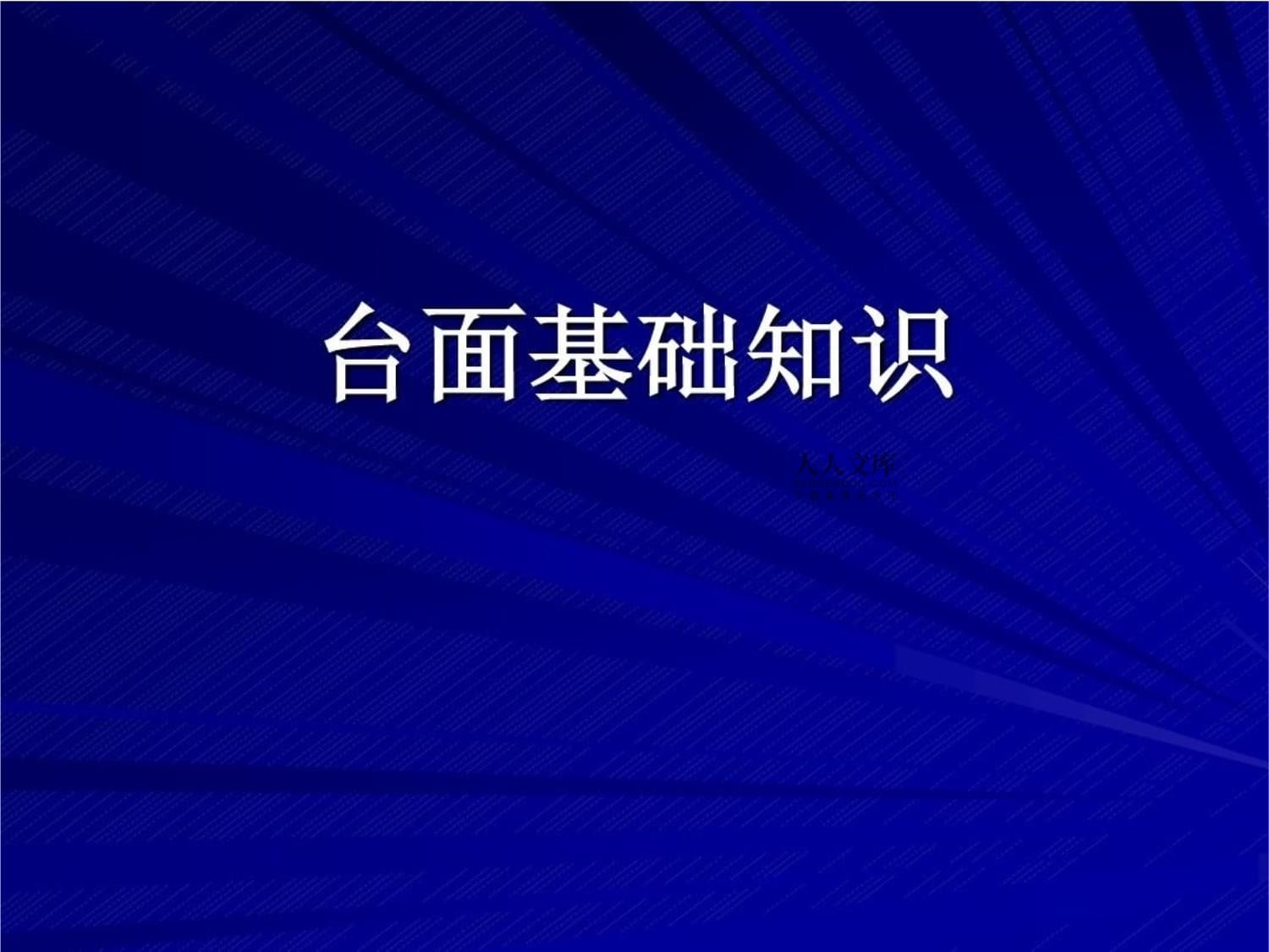 人造石基礎(chǔ)知識(shí)38頁(yè)P(yáng)PT課件