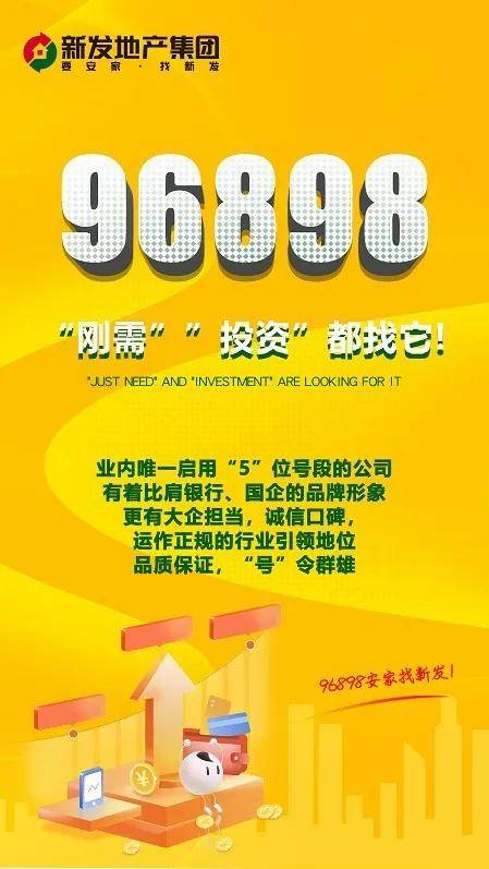 科技賦能服務！新發地產集團96898五位號段服務熱線正式啟用